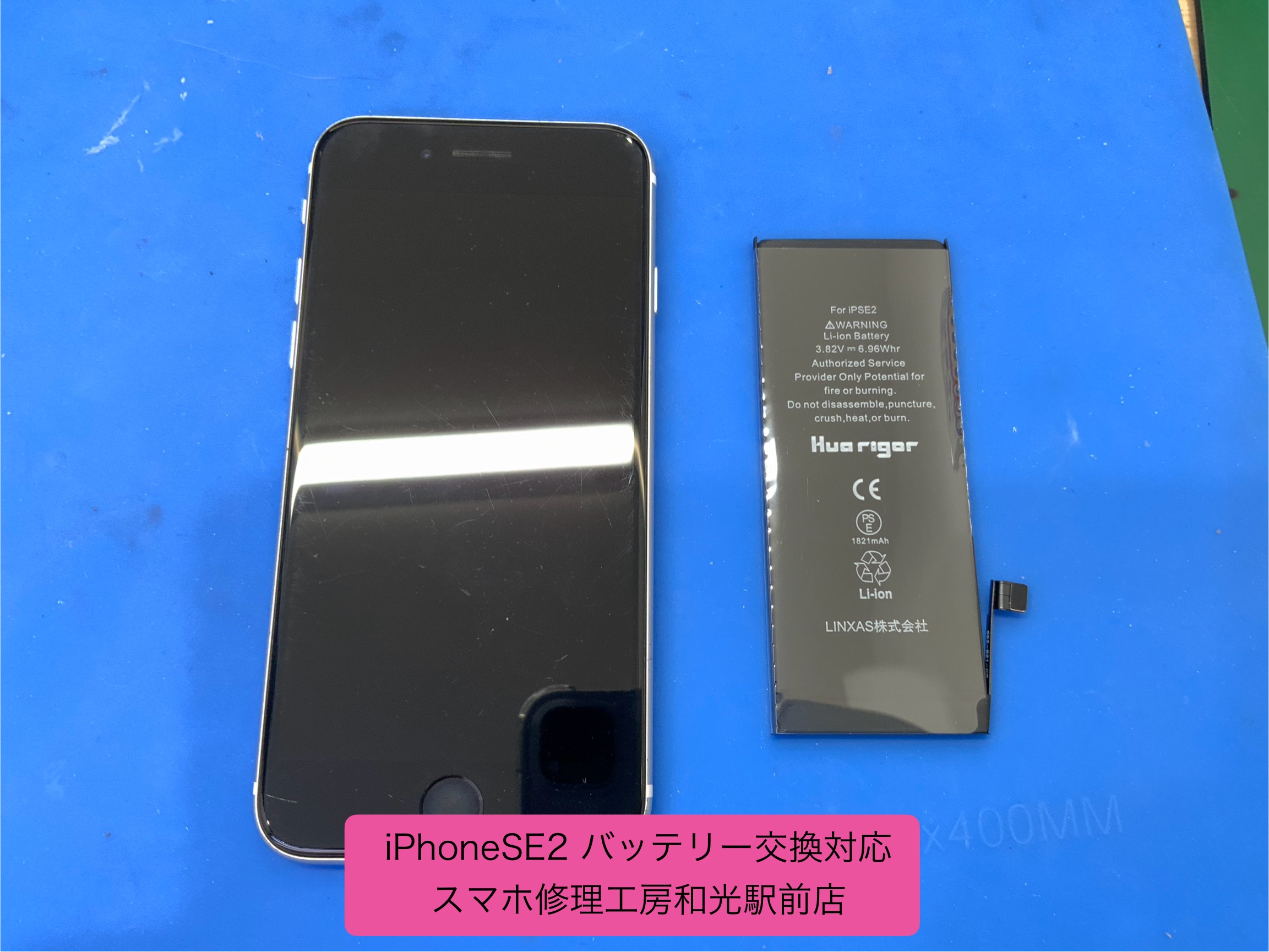 iPhoneSE2 バッテリー交換対応　- スマホ修理工房和光駅前店 -